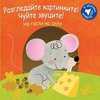 На гости на село - Разгледайте картинките! Чуйте звуците! - Фют - онлайн книжарница Сиела | Ciela.com