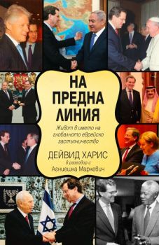 На предна линия - Живот в името на глобалното еврейско застъпничество - Дейвид Харис - Труд - 9789543988426 - Онлайн книжарница Ciela | ciela.com