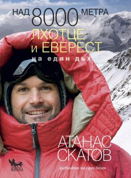 Над 8000 метра - Лхотце и Еверест на един дъх - Атанас Скатов - Кибеа - онлайн книжарница Сиела - Ciela.com