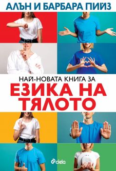 Най-новата книга за езика на тялото - Сиела - Онлайн книжарница Ciela | ciela.com