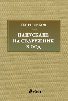 Напускане на съдружник в ООД - Георг Шиков - Сиела - 9789542849179 - Онлайн книжарница Ciela | ciela.com