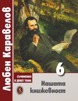 Нашата книжовност - том 6 - Любен Каравелов - Захарий Стоянов - 9789540918358 - Онлайн книжарница Ciela | ciela.com