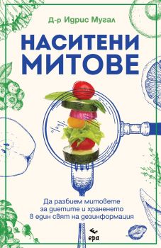 Наситени Митове - Идрис Мугал - 9789543898022 - Ера - Онлайн книжарница Ciela | ciela.com