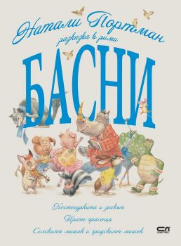 Натали Портман разказва в рими басни - Софт прес - 9786191516186 - Онлайн книжарница Ciela | Ciela.com