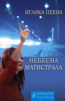 Небесна магистрала - Иглика Пеева - МД „Елиас Канети" - онлайн книжарница Сиела | Ciela.com