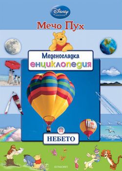 Меденосладка енциклопедия: Небето - кн.11