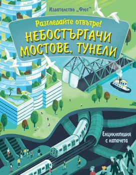 Небостъргачи, мостове, тунели - Енциклопедия с капачета - Фют - 3800083825630 - онлайн книжарница Сиела - Ciela.com