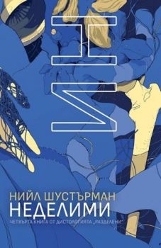 Разделени - Бездушни - книга 3 - Нийл Шустърман - 9786191711697 - Orange Books - Онлайн книжарница Ciela | ciela.com