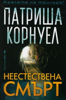 Бяс - Патриша Корнуел - 9786190302308 - Бард - Онлайн книжарница Ciela  ciela.com
