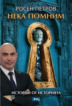 Нека помним - Истории от историята - Росен Петров - Атеа букс - 9786197624557 - Онлайн книжарница Ciela | ciela.com