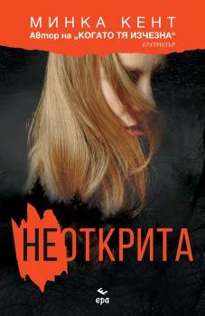 Неоткрита - Минка Кент - Ера - 9789543898169 - Онлайн книжарница Ciela | ciela.com