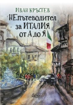 С аромат на печени чушки - Ива Димитрова - Ийва - Ecrier - 9786197507973 - Онлайн книжарница Ciela | ciela.com