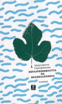 Неразрешимостта на великолепието - Маргарита Серафимова - Жанет - 45 - онлайн книжарница Сиела | Ciela.com