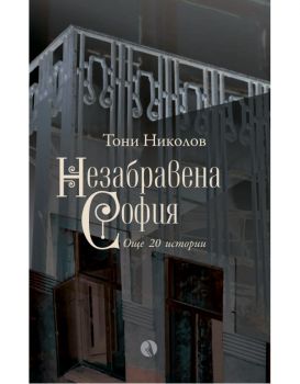 Незабравена София - Тони Николов - Рива - 9789543209552 - Онлайн книжарница Ciela | ciela.com