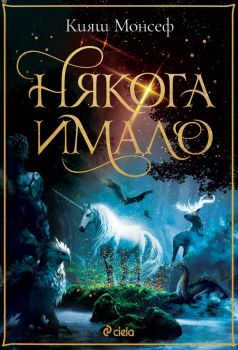 Е-книга Някога имало