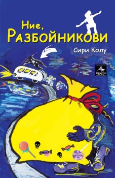 Ние - Разбойникови - Сири Колу - Персей - 9786191612529 - Онлайн книжарница Ciela | Ciela.com