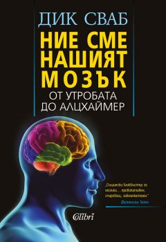 Е-книга Ние сме нашият мозък - Дик Сваб - Колибри - 9786190201472 - Онлайн книжарница Ciela | ciela.com