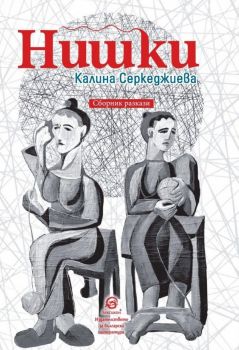 Нишки - Калина Серкеджиева - 9786192204136 - Лексикон - Онлайн книжарница Ciela | ciela.com