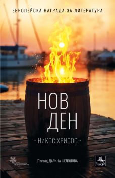 Нов ден - Никос Хрисос - Персей - 9786191613397 - Онлайн книжарница Сиела | Ciela.com