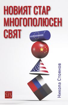 Новият стар многополюсен свят - предстоящо