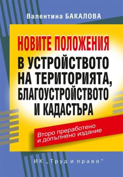 Новите положения в устройството на територията, благоустройството и кадастъра - Второ преработено и допълнено издание - 2024 - Труд и Право - 9789546083371 - Онлайн книжарница Ciela | ciela.com