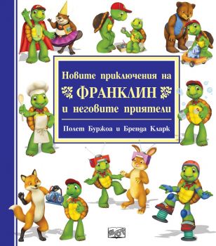 Новите приключения на франклин и неговите приятели - Фют - онлайн книжарница Сиела | Ciela.com