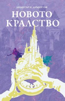 Новото кралство - Димитър И. Димитров
 - Ерове - 9786197736960 - Онлайн книжарница Ciela | ciela.com
