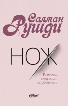 Нож - Салман Рушди - 9786190214878 - Колибри - Онлайн книжарница Ciela | ciela.com