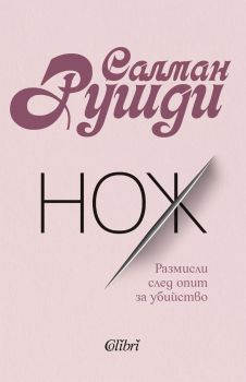 Е-книга Нож - Салман Рушди - Колибри - 9786190214885 - Онлайн книжарница Ciela | ciela.com