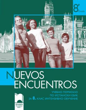 Nuevos Encuentros. Учебно помагало по испански език за 8. клас – интензивно обучение