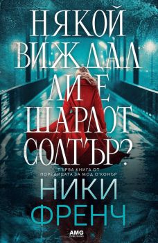 Някой виждал ли е Шарлот Солтър? - Ники Френч - 9786197494785 - AMG - Онлайн книжарница Ciela  ciela.com