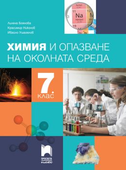 Химия и опазване на околната среда за 7. клас - Лиляна Боянова, Красимир Николов, Ивайло Ушагелов - Просвета Плюс - 9786192223946 - Онлайн книжарница Ciela | ciela.com