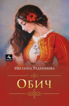 Обич - Ивелина Радионова - Персей - 9786191612666 - Онлайн книжарница Ciela | Ciela.com