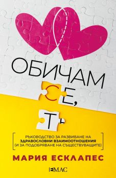 Обичам се, обичам те - Мария Есклапес - 9789543576296 - Емас - Онлайн книжарница Ciela | ciela.com