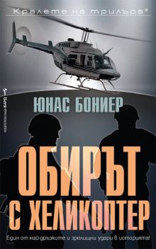 Обирът с хеликоптер -  онлайн книжарница Сиела | Ciela.com