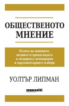 Общественото мнение - Уолтър Липман - Изток - Запад - 9786190114697 - Онлайн книжарница Ciela | ciela.com