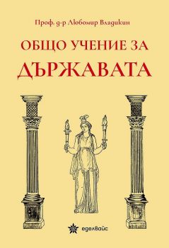 Общо учение за държавата - Проф. д-р Любомир Владикин - 9786197756197 - Еделвайс - Онлайн книжарница Ciela | ciela.com