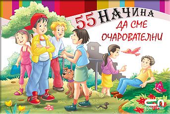 55 начина да сме очарователни