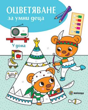 Оцветяване за умни деца - У дома - Миранда - Онлайн книжарница Ciela | Ciela.com