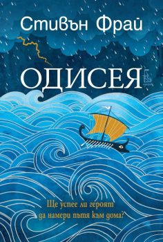 Одисея - Стивън Фрай - Еднорог - 9789543653027 - Онлайн книжарница Сиела | Ciela.com