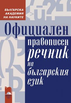 Официален правописен речник на българския език