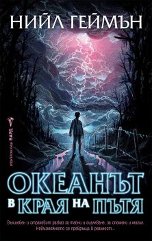 Океанът в края на пътя - Нийл Геймън - 9789546554185 - Бард - Онлайн книжарница Ciela | ciela.com