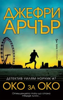 Око за око - Джефри Арчър - 9786190303008 - Бард - Онлайн книжарница Ciela | ciela.com