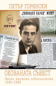 Окованата съвест - Басни, критика, публицистика - 1945-1949 - Онлайн книжарница Сиела | Ciela.com