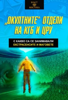 Окултните отдели на КГБ и ЦРУ