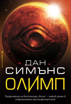 Олимп - Дан Симънс - 9786190302964 - Бард - Онлайн книжарница Ciela | ciela.com