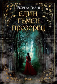 Е-книга Един тъмен прозорец