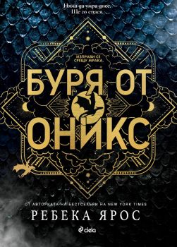 Буря от оникс - Ребека Ярос - Сиела - Онлайн книжарница Ciela | ciela.com