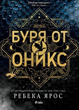 Е-книга Буря от оникс - Ребека Ярос - Сиела - 9789542849421 - Онлайн книжарница Ciela | ciela.com