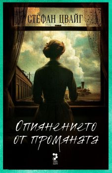 Опиянението от промяната - Стефан Цвайг - Унискорп - 9789543306077 - Онлайн книжарница Ciela | ciela.com